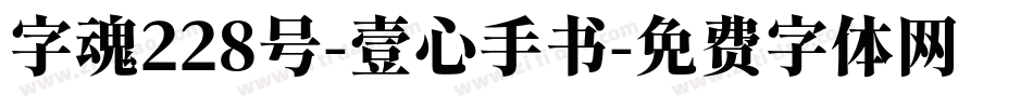 字魂228号-壹心手书字体转换