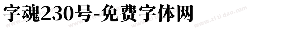 字魂230号字体转换