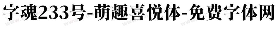字魂233号-萌趣喜悦体字体转换