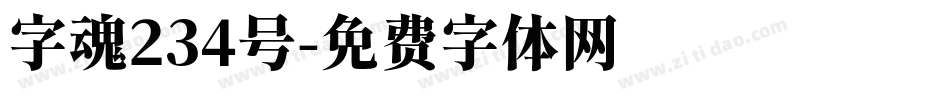 字魂234号字体转换