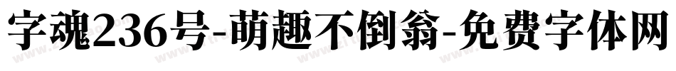 字魂236号-萌趣不倒翁字体转换