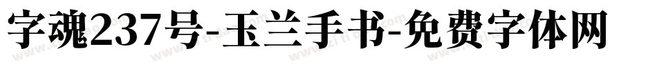 字魂237号-玉兰手书字体转换