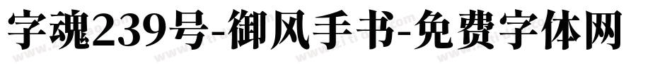 字魂239号-御风手书字体转换
