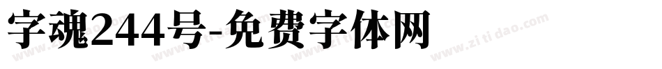 字魂244号字体转换