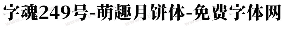 字魂249号-萌趣月饼体字体转换