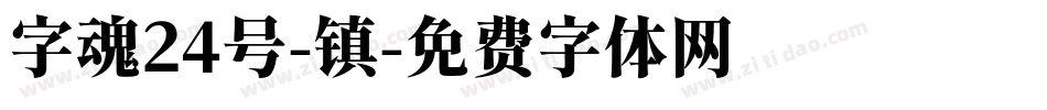 字魂24号-镇字体转换