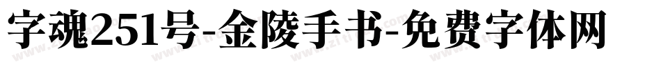 字魂251号-金陵手书字体转换