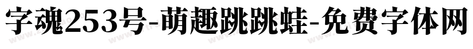 字魂253号-萌趣跳跳蛙字体转换