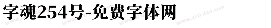 字魂254号字体转换