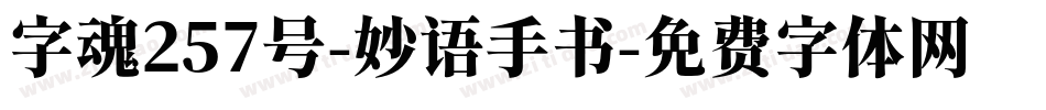 字魂257号-妙语手书字体转换