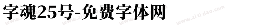 字魂25号字体转换