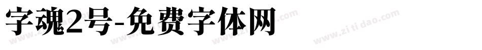 字魂2号字体转换