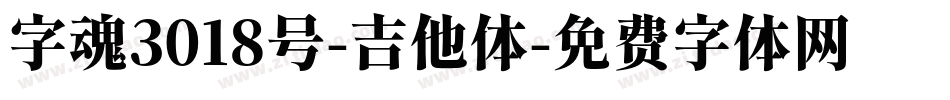 字魂3018号-吉他体字体转换