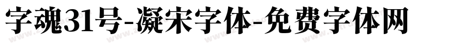 字魂31号-凝宋字体字体转换