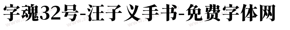 字魂32号-汪子义手书字体转换