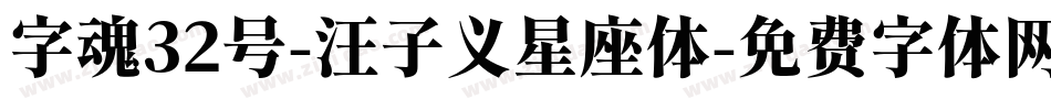 字魂32号-汪子义星座体字体转换