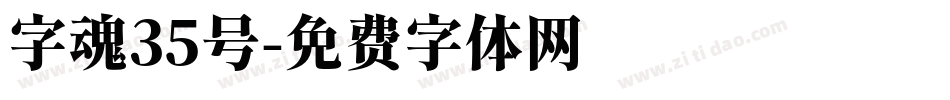 字魂35号字体转换