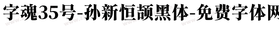 字魂35号-孙新恒颉黑体字体转换