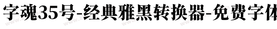 字魂35号-经典雅黑转换器字体转换