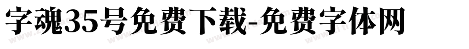 字魂35号免费下载字体转换