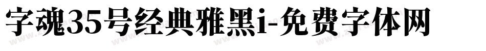 字魂35号经典雅黑i字体转换