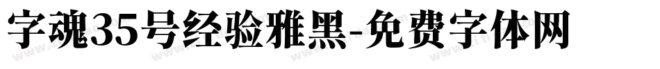 字魂35号经验雅黑字体转换