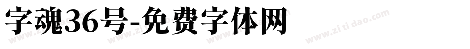 字魂36号字体转换