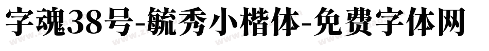 字魂38号-毓秀小楷体字体转换