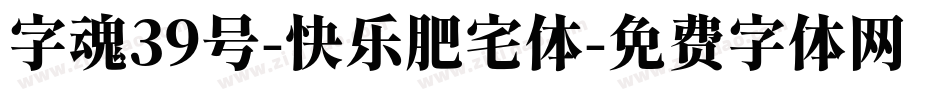 字魂39号-快乐肥宅体字体转换