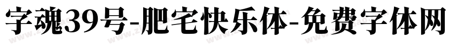字魂39号-肥宅快乐体字体转换