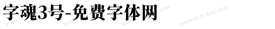 字魂3号字体转换