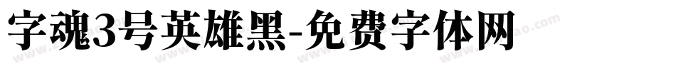 字魂3号英雄黑字体转换
