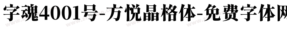 字魂4001号-方悦晶格体字体转换