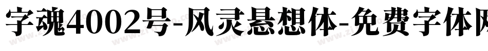 字魂4002号-风灵悬想体字体转换