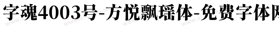 字魂4003号-方悦飘瑶体字体转换