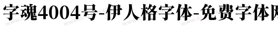 字魂4004号-伊人格字体字体转换
