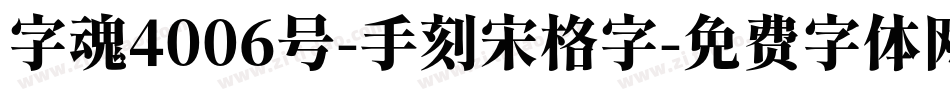 字魂4006号-手刻宋格字字体转换