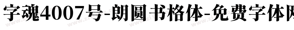 字魂4007号-朗圆书格体字体转换