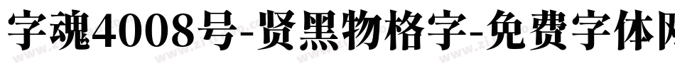 字魂4008号-贤黑物格字字体转换