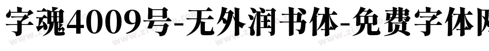 字魂4009号-无外润书体字体转换
