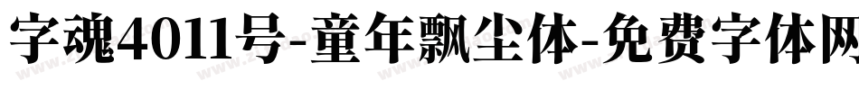 字魂4011号-童年飘尘体字体转换