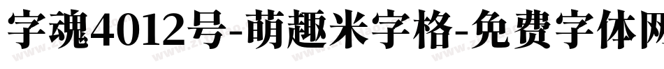 字魂4012号-萌趣米字格字体转换