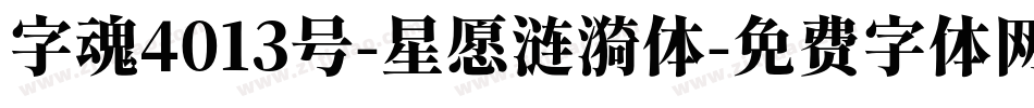 字魂4013号-星愿涟漪体字体转换