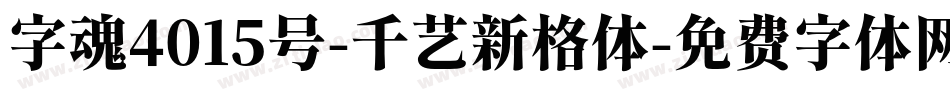 字魂4015号-千艺新格体字体转换