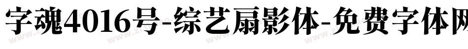 字魂4016号-综艺扇影体字体转换