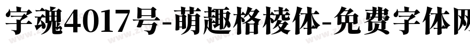 字魂4017号-萌趣格棱体字体转换