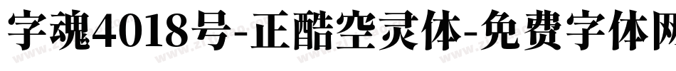 字魂4018号-正酷空灵体字体转换