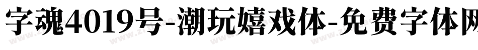 字魂4019号-潮玩嬉戏体字体转换
