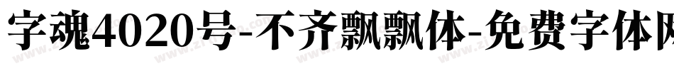 字魂4020号-不齐飘飘体字体转换