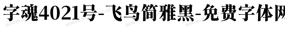 字魂4021号-飞鸟简雅黑字体转换